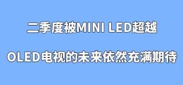 ȱMini LEDԽOLEDҕδ(li)ȻM(mn)ڴ
