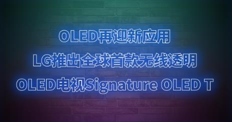 OLEDӭLGƳȫ׿o(w)(xin)͸OLEDҕSignature OLED T
