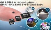 _ƳRL78/G15͹MCU ṩRL78aƷСߴ8_bx