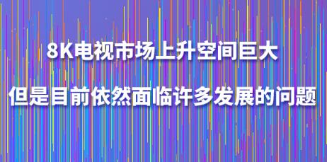 8KҕЈ(chng)g޴ĿǰȻRSl(f)չĆ(wn)}
