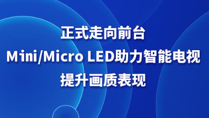 ʽǰ_Mini/Micro LEDҕ(hu)|(zh)F