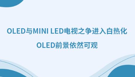 OLEDcMini LEDҕ֮MןữOLEDǰȻ^