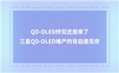 QD-OLEDK߀ǁQD-OLEDyaıǟo