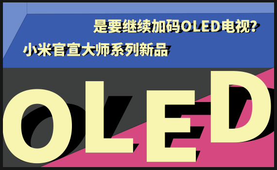 ϵƷ СҪ^mӴaOLED