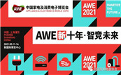 ʮǸδ(li) AWE2021ʽ(dng)
